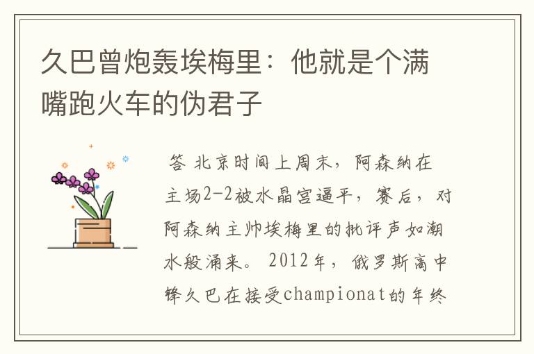 久巴曾炮轰埃梅里:他就是个满嘴跑火车的伪君子