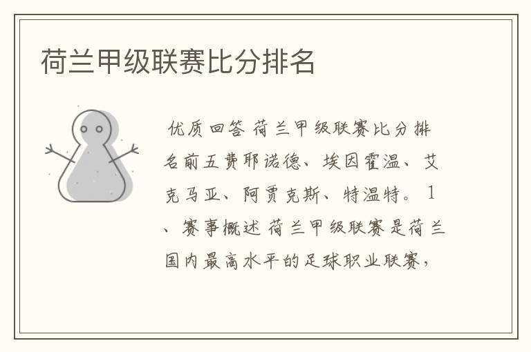 荷兰甲级联赛比分排名