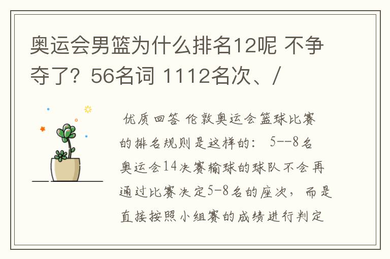 奥运会男篮为什么排名12呢 不争夺了?56名词 1112名次、/