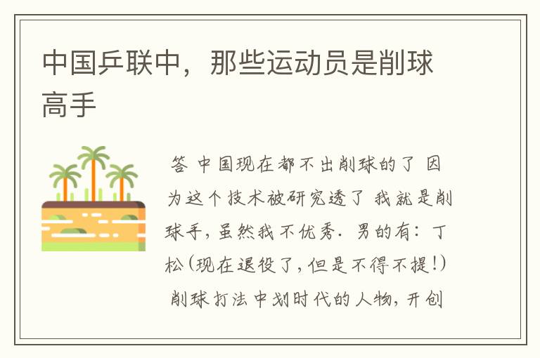 中国乒联中,那些运动员是削球高手