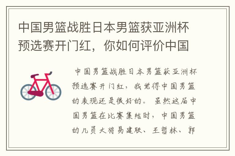 中国男篮战胜日本男篮获亚洲杯预选赛开门红,你如何评价中国男篮的表现?
