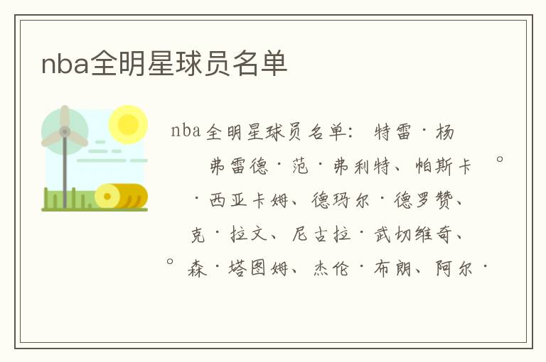nba全明星球员名单