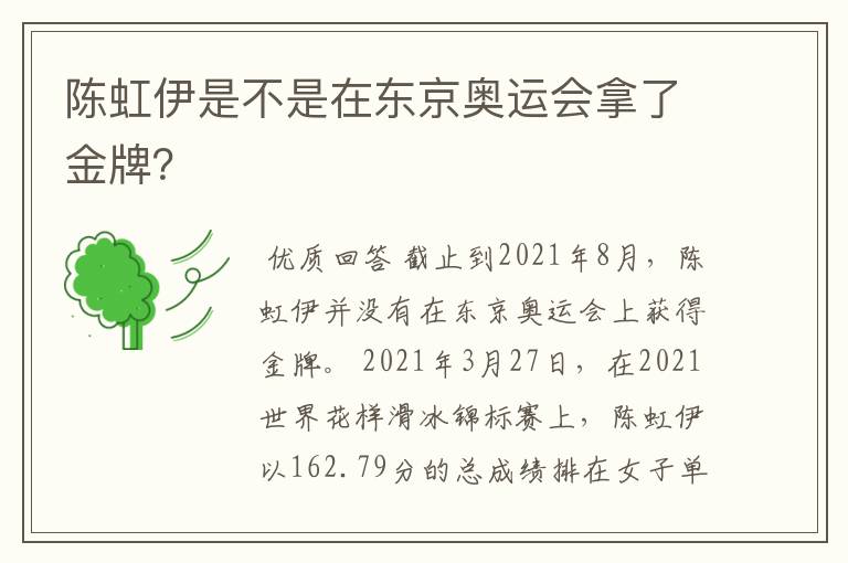 陈虹伊是不是在东京奥运会拿了金牌？
