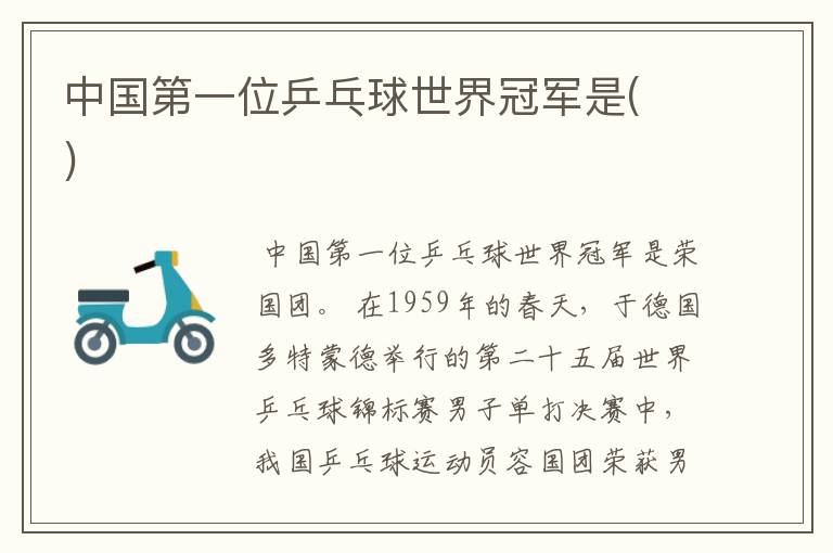 中国第一位乒乓球世界冠军是( )
