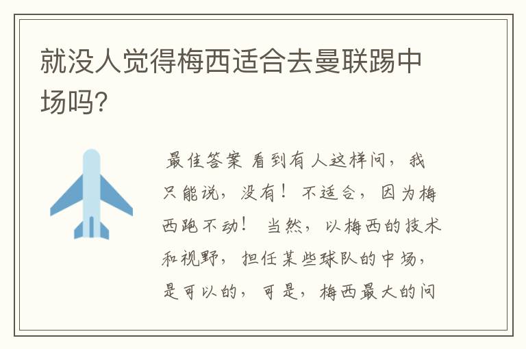 就没人觉得梅西适合去曼联踢中场吗?