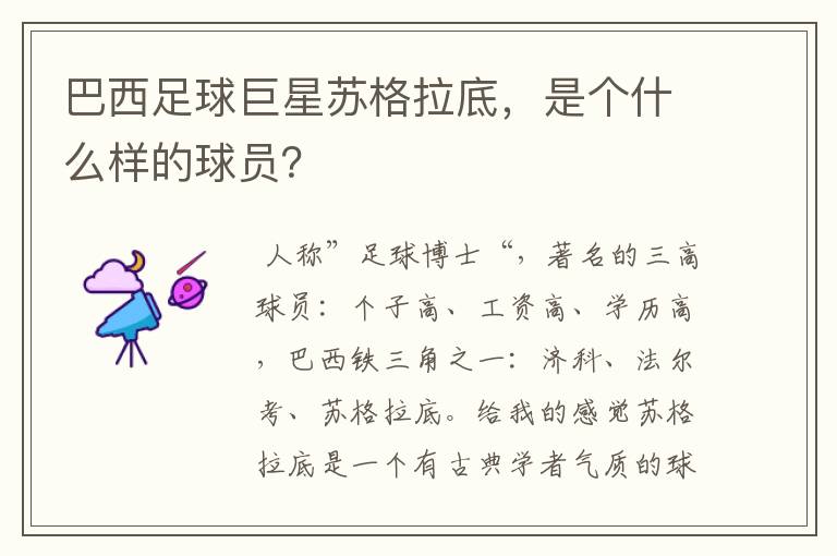 巴西足球巨星苏格拉底，是个什么样的球员？