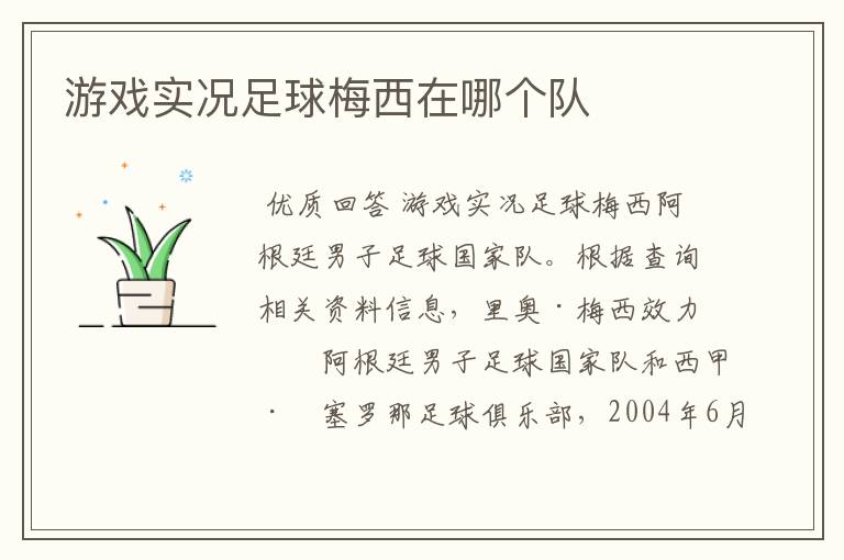 游戏实况足球梅西在哪个队