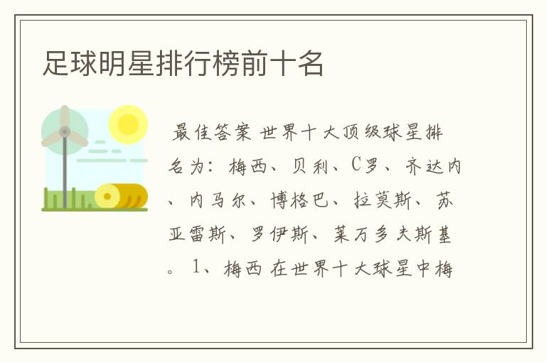 足球明星排行榜前十名