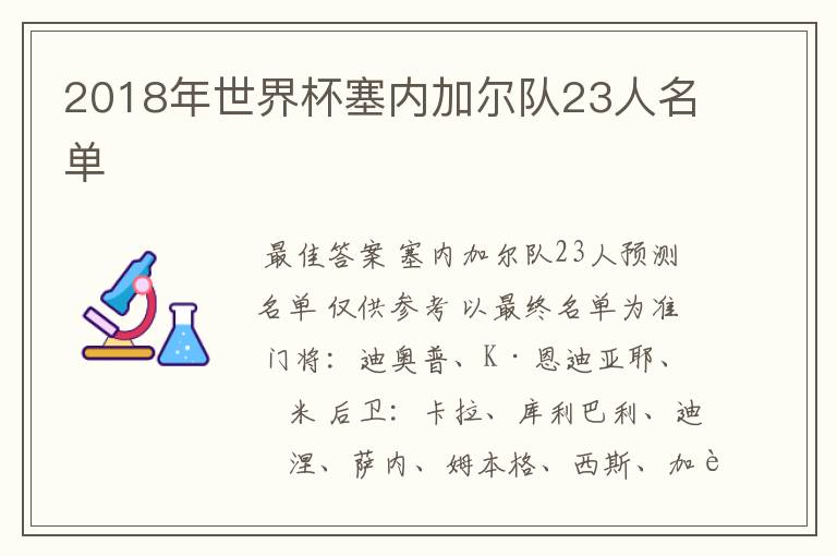 2018年世界杯塞内加尔队23人名单
