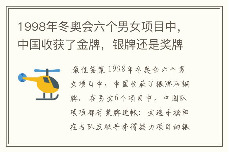 1998年冬奥会六个男女项目中，中国收获了金牌，银牌还是奖牌