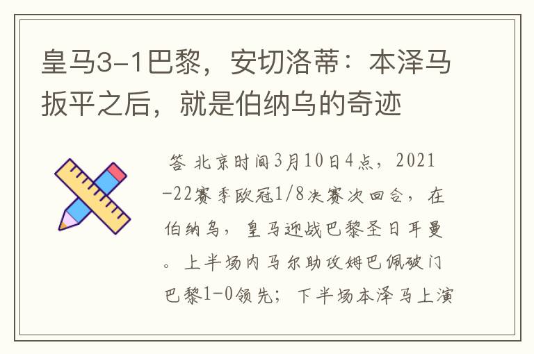 皇马3-1巴黎,安切洛蒂:本泽马扳平之后,就是伯纳乌的奇迹