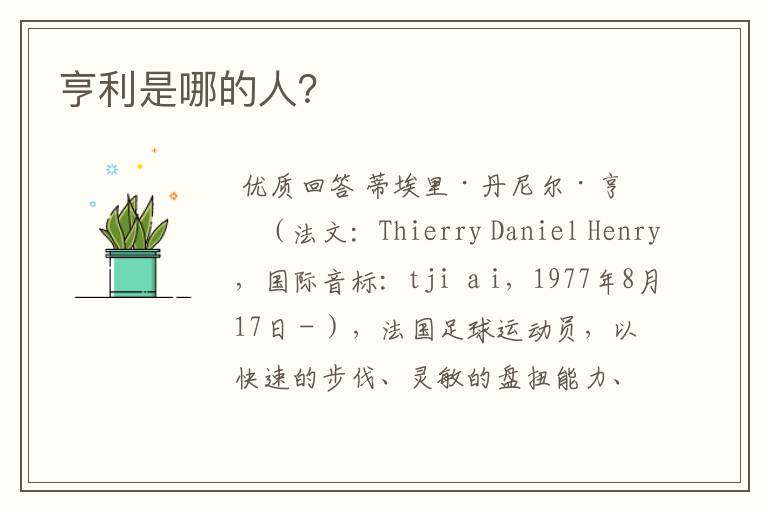 亨利是哪的人?