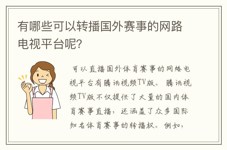有哪些可以转播国外赛事的网路电视平台呢?