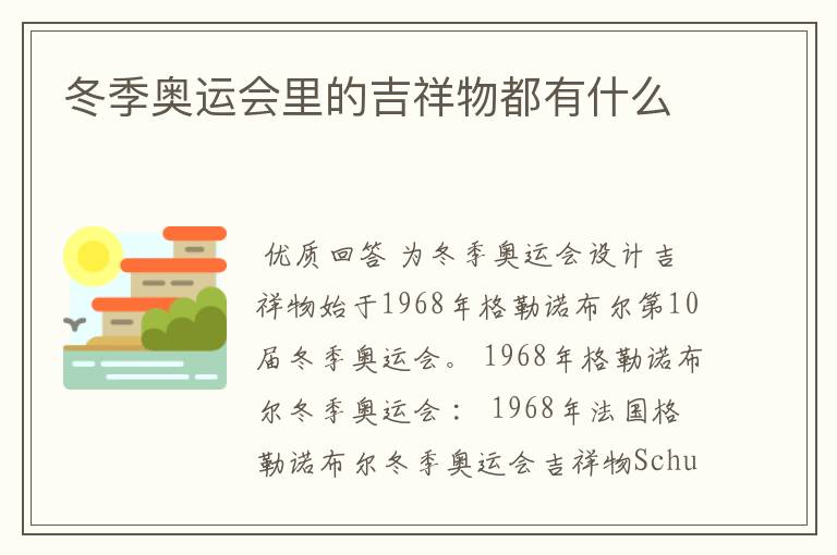 冬季奥运会里的吉祥物都有什么