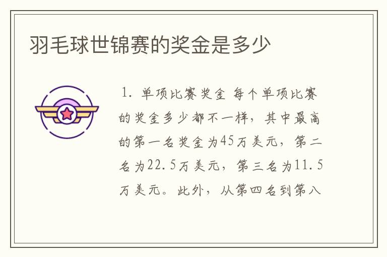 羽毛球世锦赛的奖金是多少