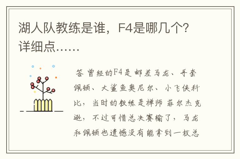 湖人队教练是谁,F4是哪几个?详细点……