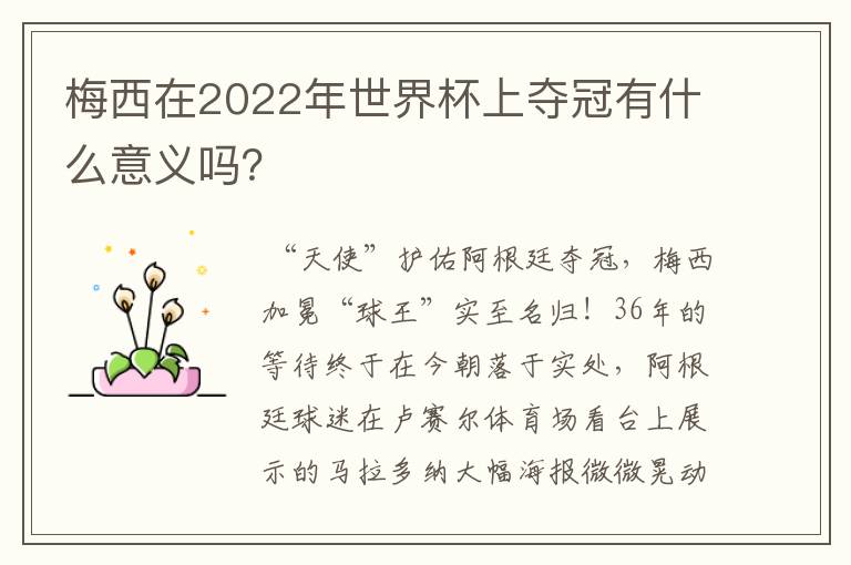 梅西在2022年世界杯上夺冠有什么意义吗?