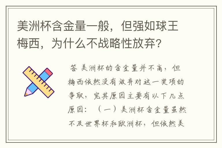 美洲杯含金量一般,但强如球王梅西,为什么不战略性放弃?
