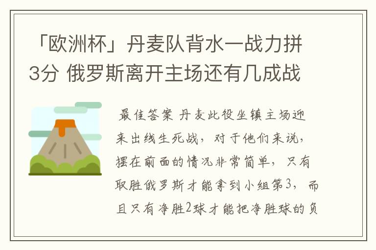 「欧洲杯」丹麦队背水一战力拼3分 俄罗斯离开主场还有几成战力?