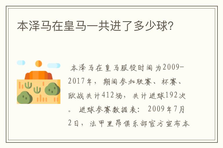 本泽马在皇马一共进了多少球?