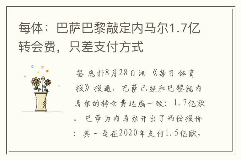 每体：巴萨巴黎敲定内马尔1.7亿转会费，只差支付方式