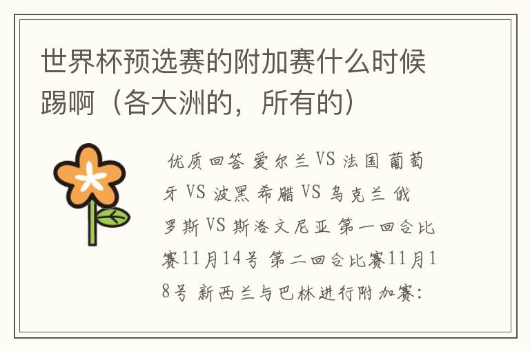 世界杯预选赛的附加赛什么时候踢啊（各大洲的，所有的）