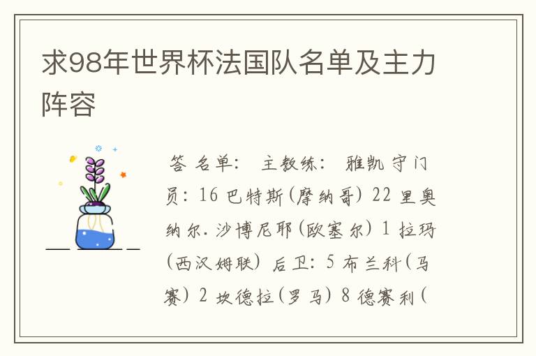 求98年世界杯法国队名单及主力阵容