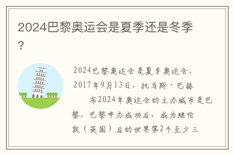 2024巴黎奥运会是夏季还是冬季?