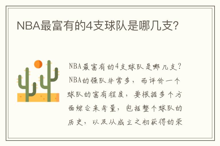 NBA最富有的4支球队是哪几支?