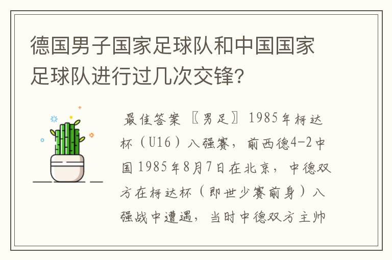德国男子国家足球队和中国国家足球队进行过几次交锋?