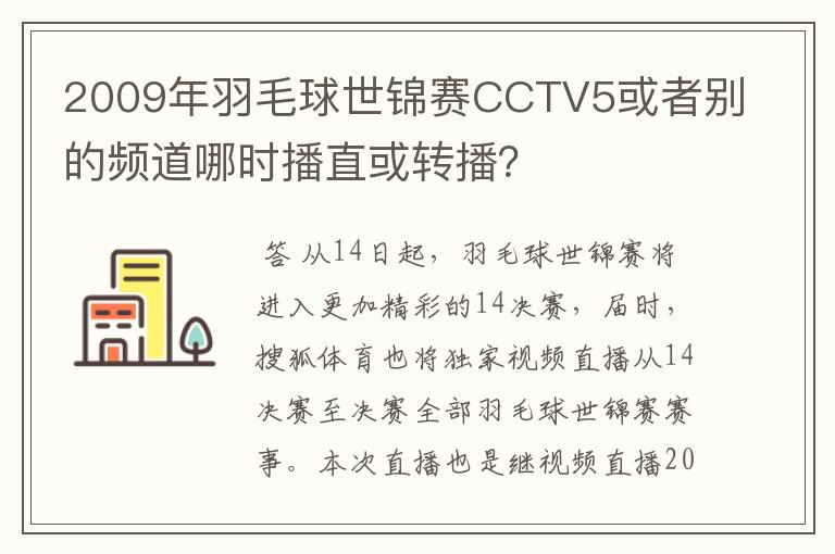 2009年羽毛球世锦赛CCTV5或者别的频道哪时播直或转播?