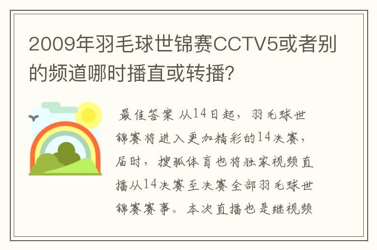 2009年羽毛球世锦赛CCTV5或者别的频道哪时播直或转播?
