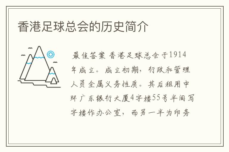 香港足球总会的历史简介