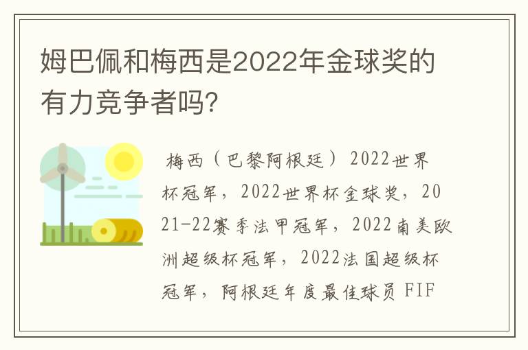 姆巴佩和梅西是2022年金球奖的有力竞争者吗?