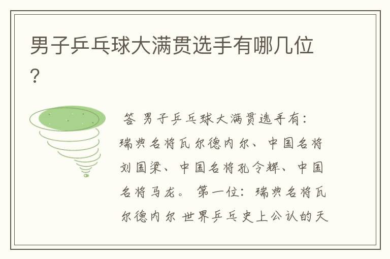男子乒乓球大满贯选手有哪几位?