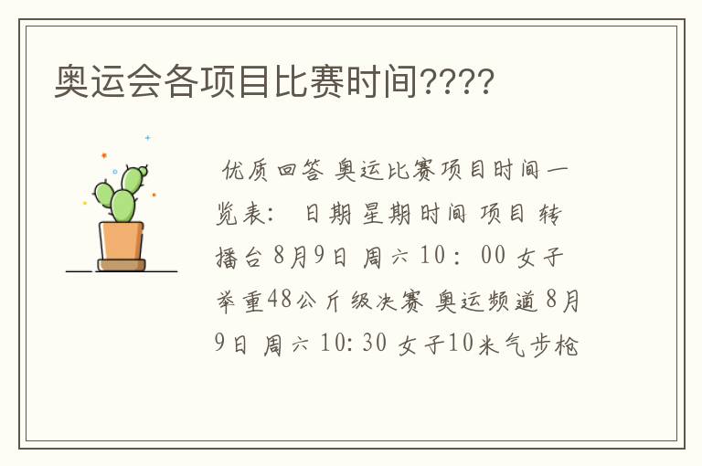 奥运会各项目比赛时间????