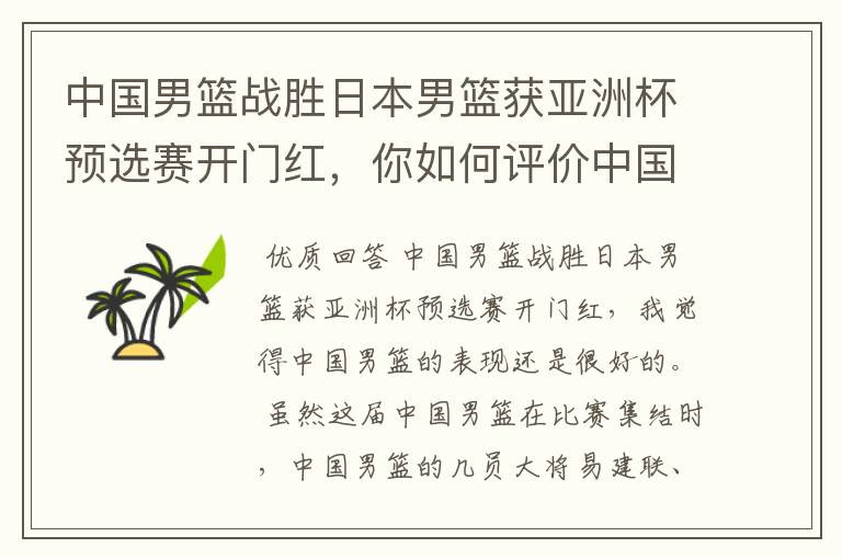 中国男篮战胜日本男篮获亚洲杯预选赛开门红，你如何评价中国男篮的表现？