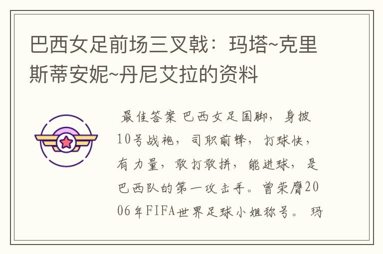 巴西女足前场三叉戟:玛塔~克里斯蒂安妮~丹尼艾拉的资料