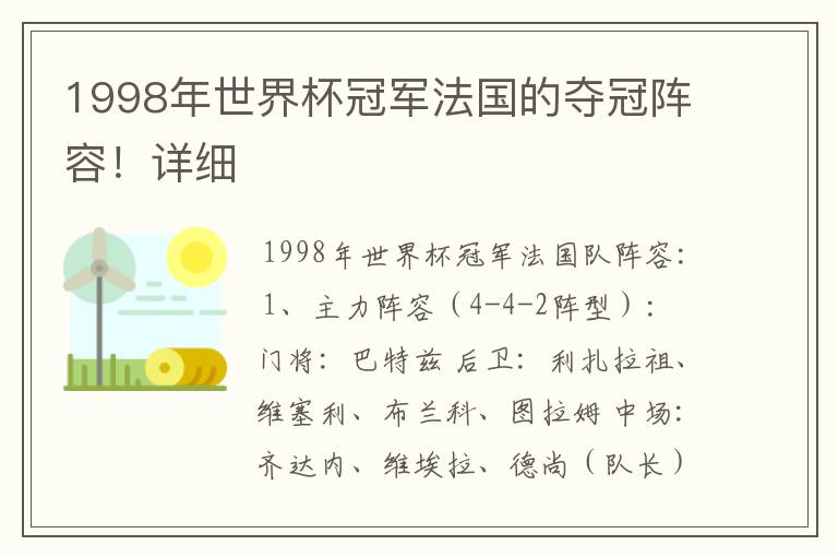 1998年世界杯冠军法国的夺冠阵容!详细