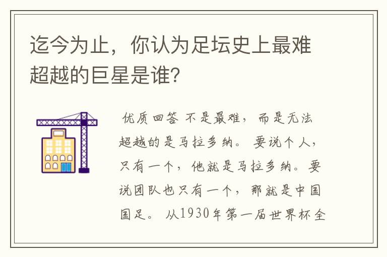 迄今为止,你认为足坛史上最难超越的巨星是谁?