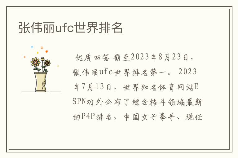 张伟丽ufc世界排名