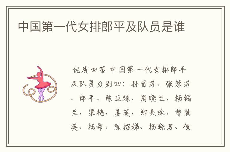 中国第一代女排郎平及队员是谁
