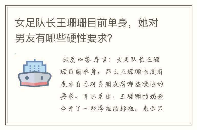女足队长王珊珊目前单身,她对男友有哪些硬性要求?