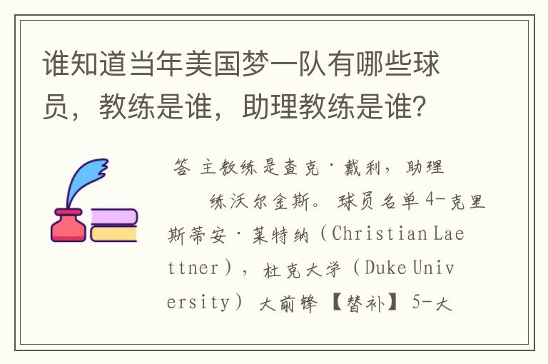谁知道当年美国梦一队有哪些球员,教练是谁,助理教练是谁?