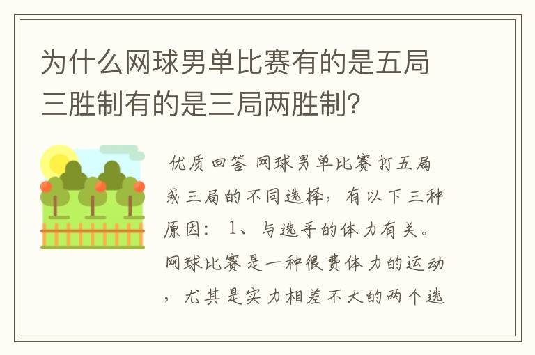 为什么网球男单比赛有的是五局三胜制有的是三局两胜制？