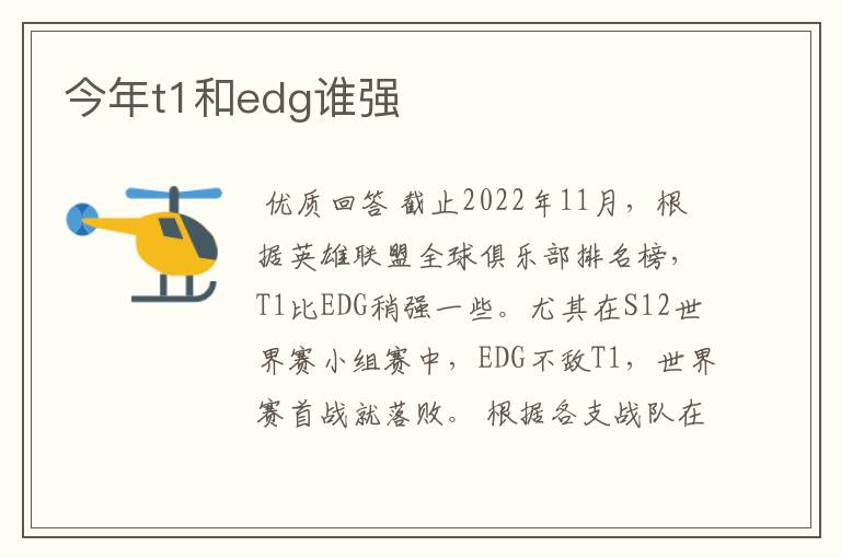 今年t1和edg谁强