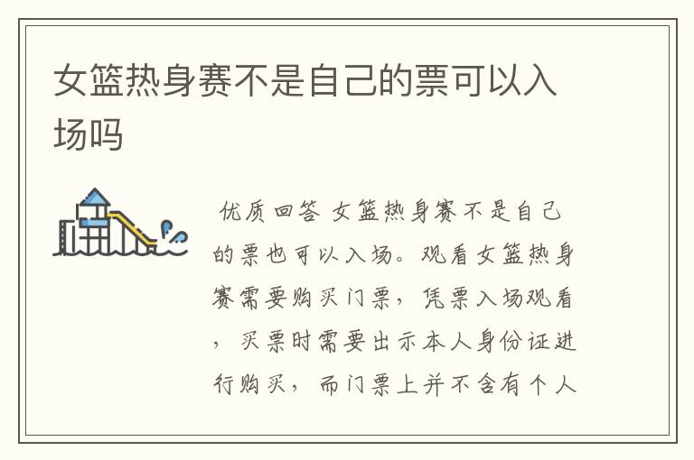 女篮热身赛不是自己的票可以入场吗