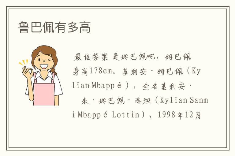 鲁巴佩有多高