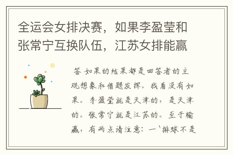 全运会女排决赛，如果李盈莹和张常宁互换队伍，江苏女排能赢吗？