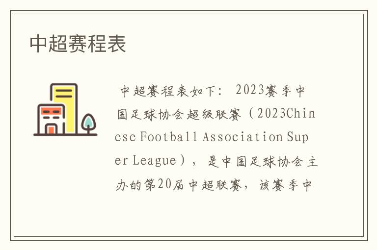 中超赛程表
